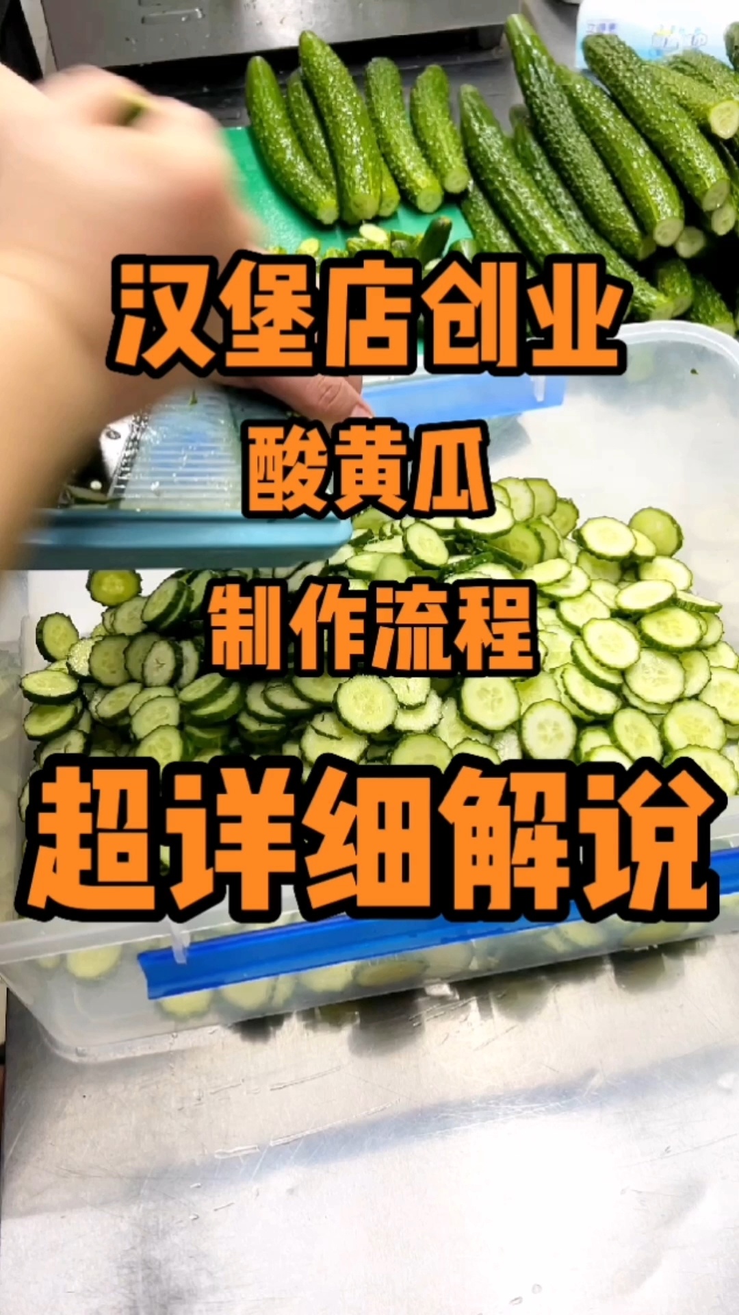 酸黄瓜的腌制方法‖美式街头牛肉汉堡培训