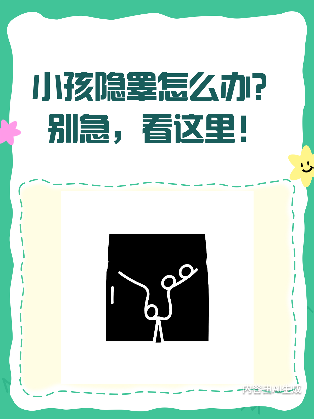 小孩一个睾丸没下来?别急,看这里!