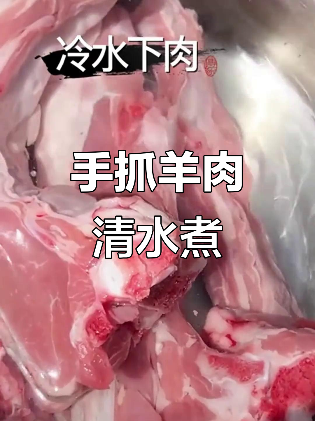 宁夏滩羊肉清水煮,手抓美味就是这么简单