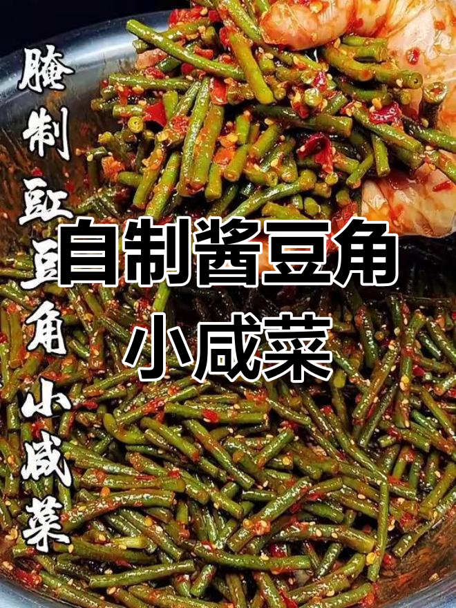 新鲜酱豆角咸菜做法,脆爽美味轻松做