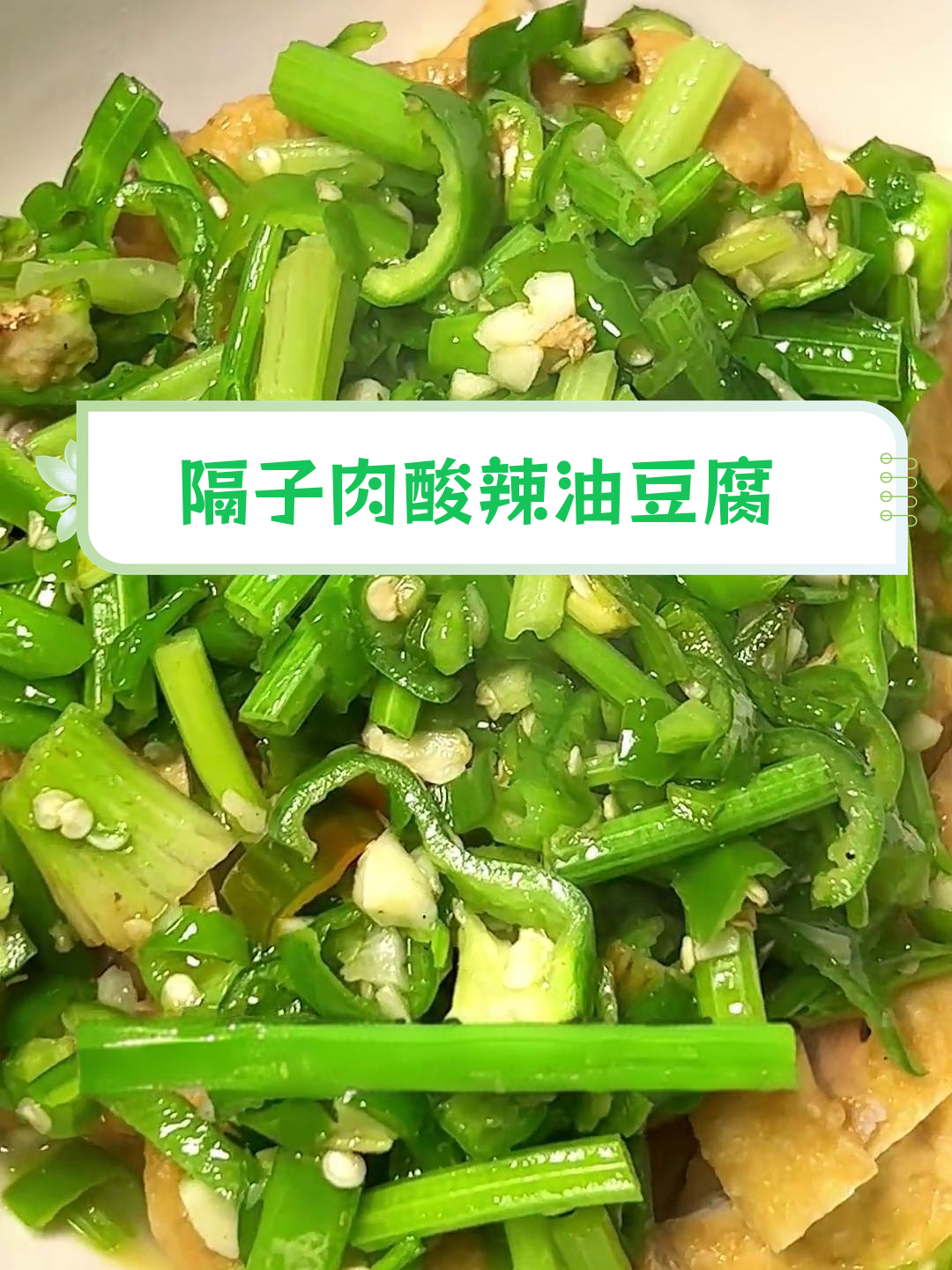 郴州特色隔子肉,酸辣油豆腐搭配