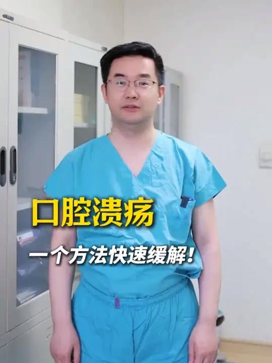 口腔溃疡,一个方法快速缓解!口腔溃疡醋酸地塞米松口腔贴片健康科普#口腔溃疡的最快解决办法