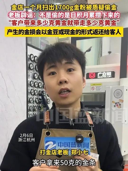 金店一个月扫出1700g金粉被质疑偷金，老板辟谣：不是偷的是日积月累攒下来的，“客户带来多
