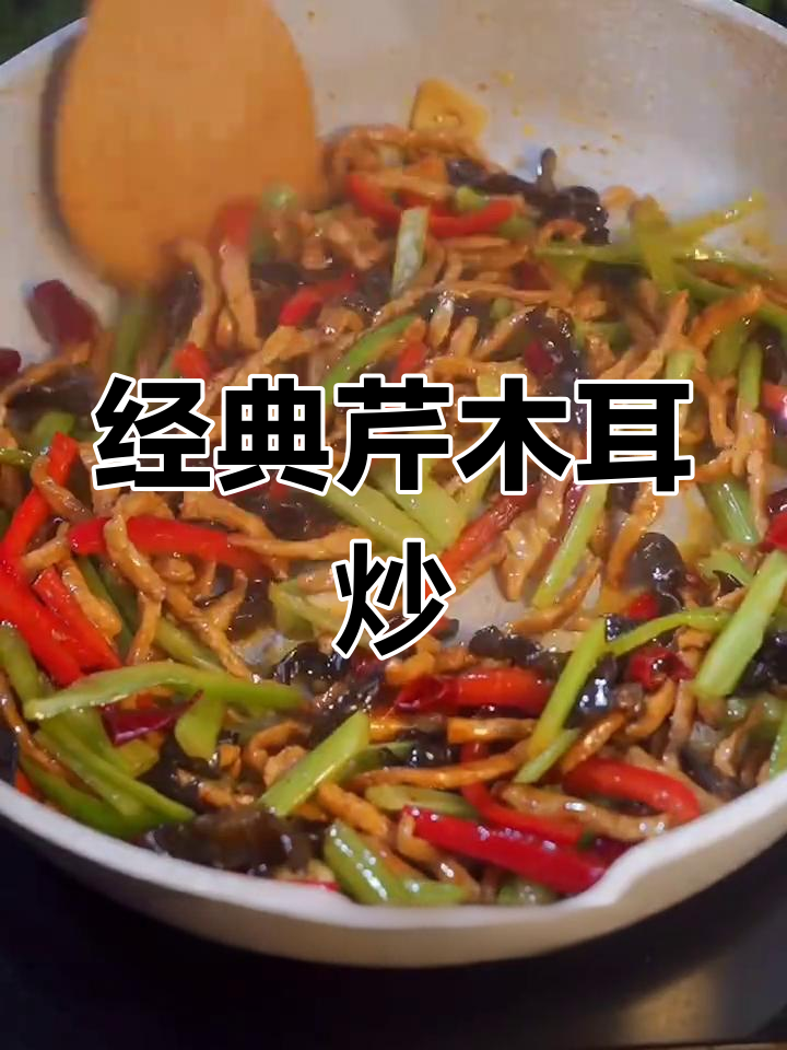芹菜木耳炒肉丝,家常美味做法