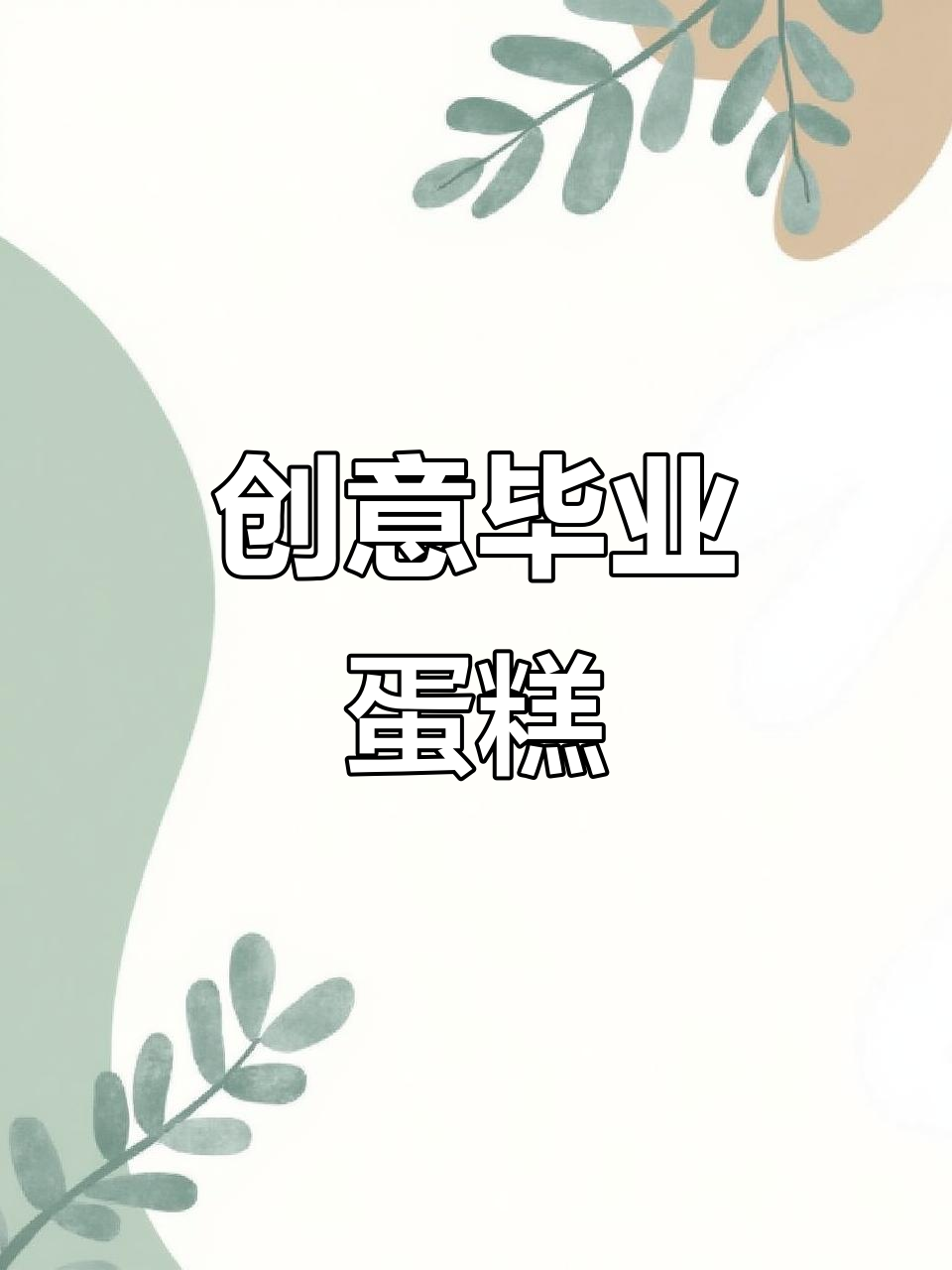毕业蛋糕大作战,创意满分!