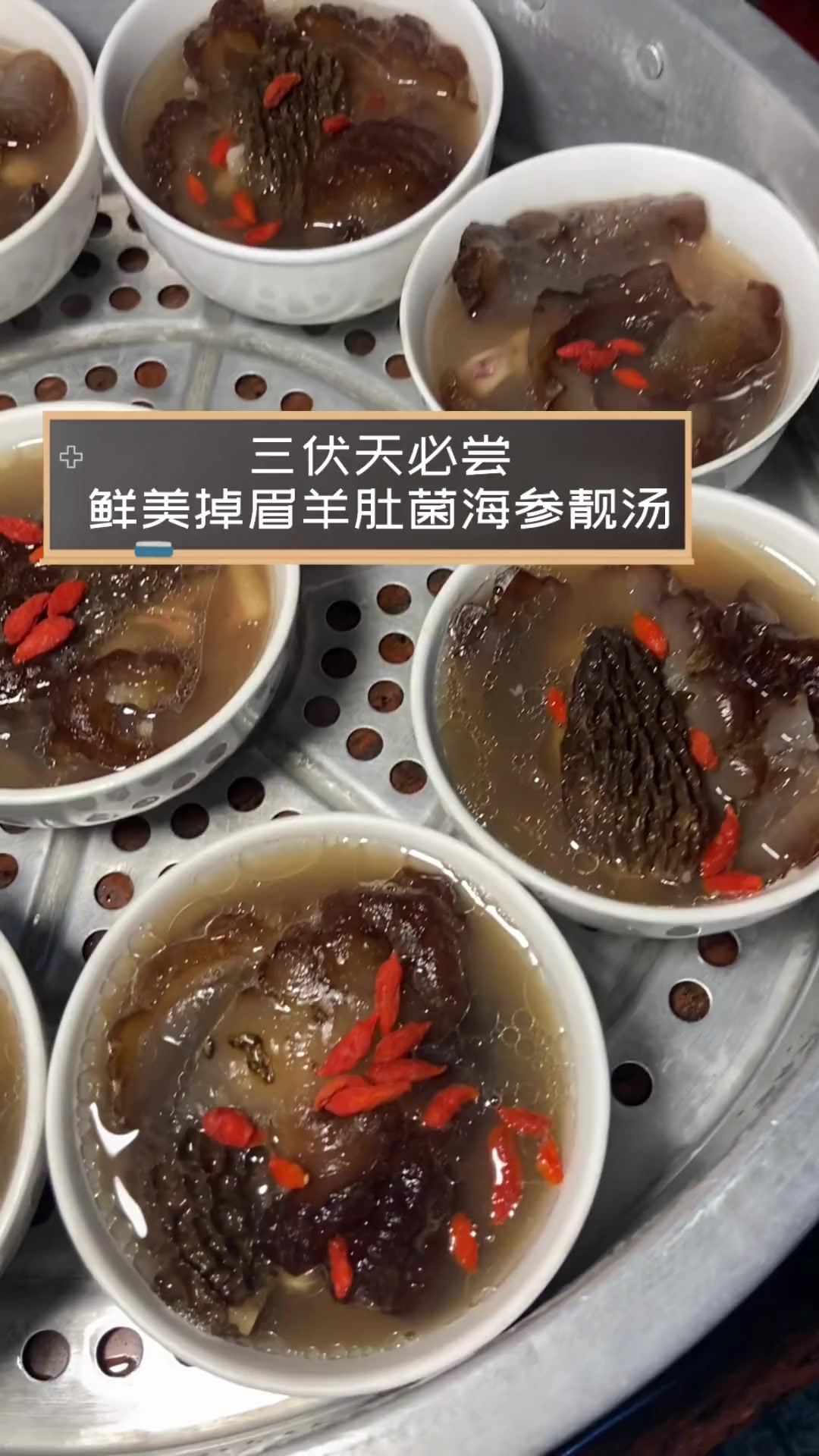 三伏天必尝,鲜美掉眉羊肚菌海参靓汤