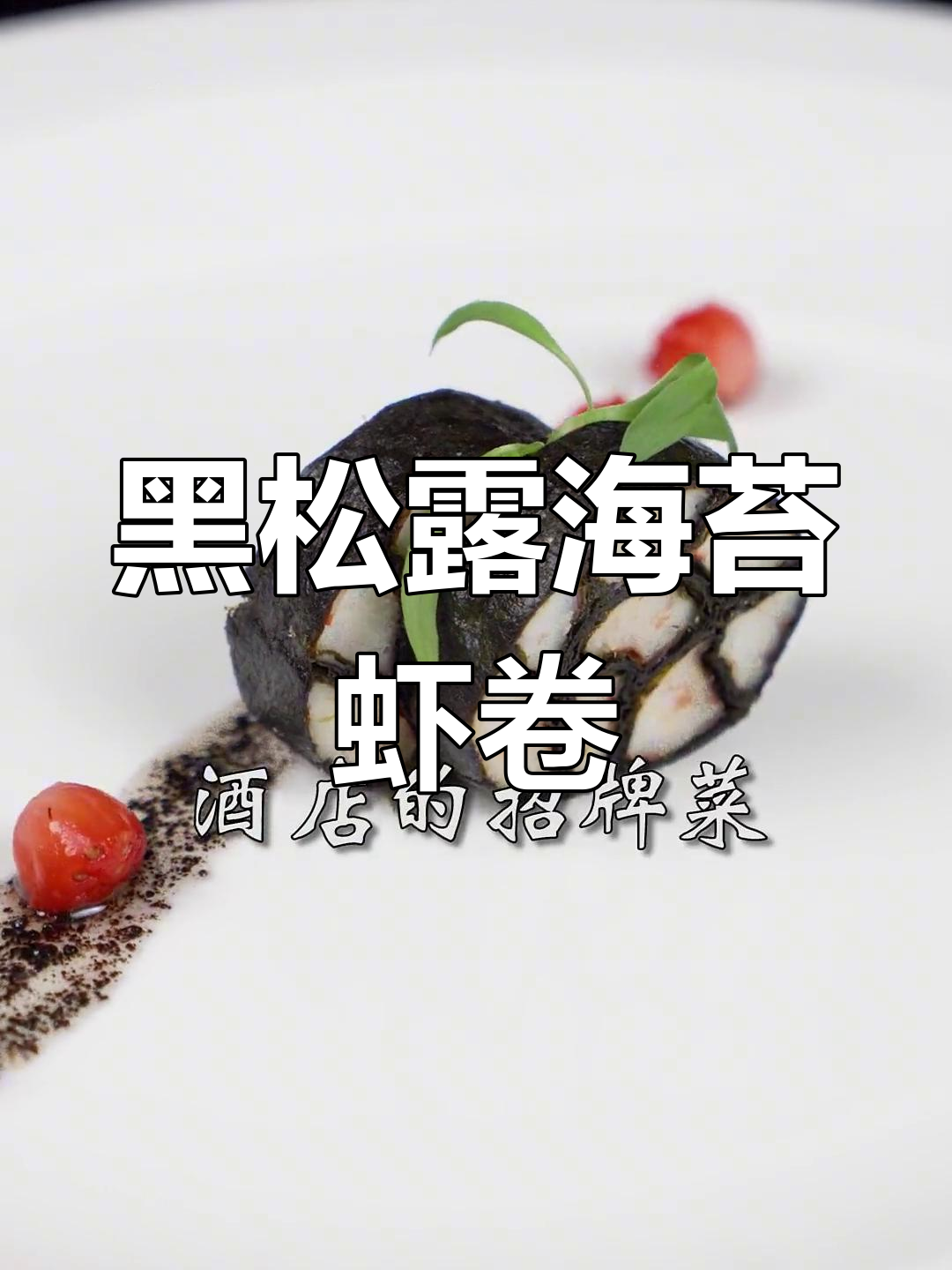 海苔虾卷搭配黑松露,简单又美味!
