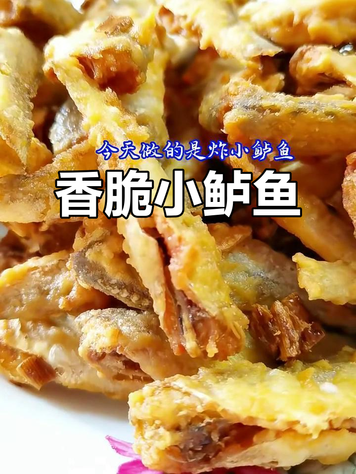 小鲈鱼炸至酥脆,复炸技巧大揭秘