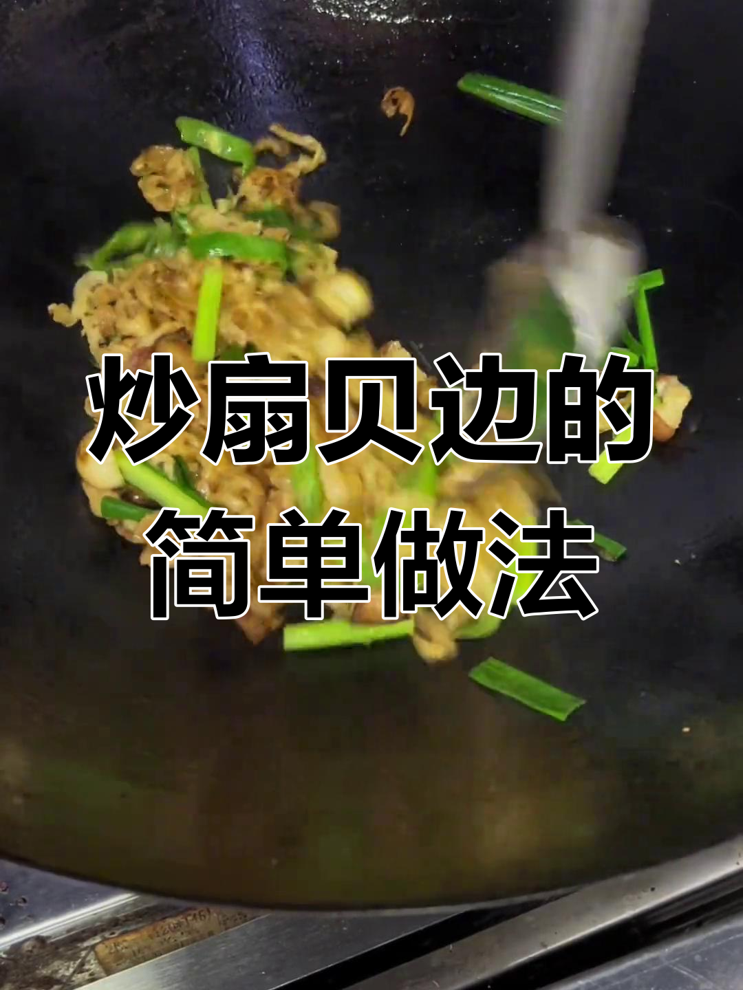 扇贝边家常做法大揭秘