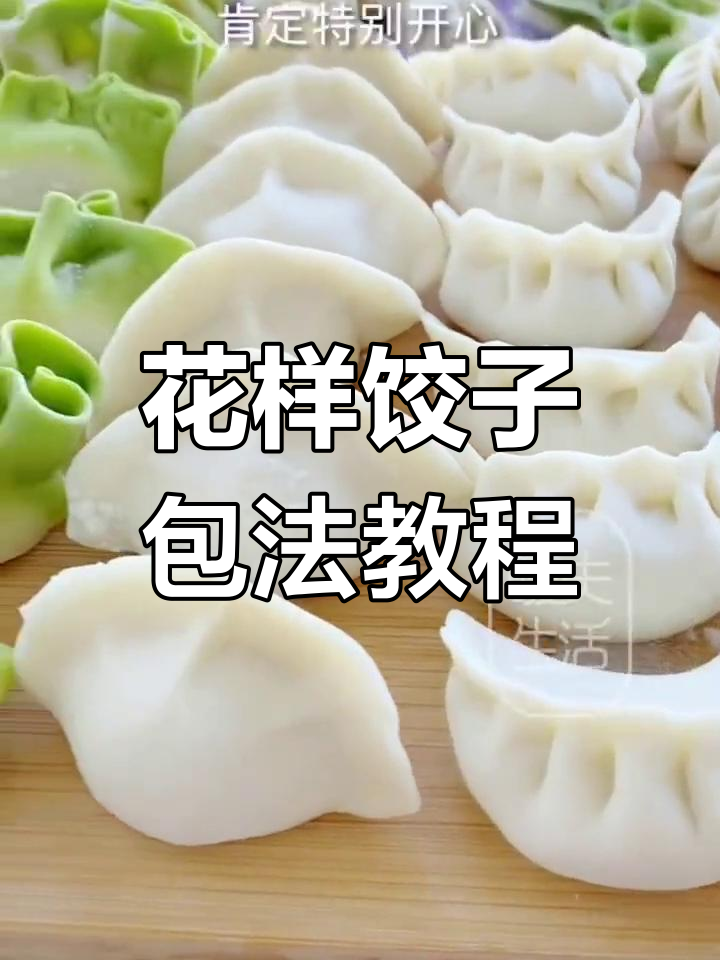 过年回家必学!6种花样饺子包法,秒变厨房达人