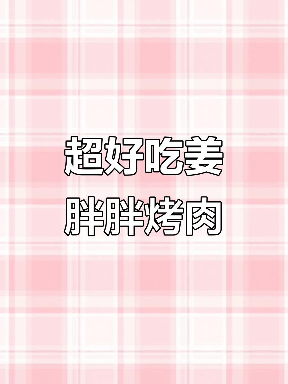 姜胖胖韩式自助烤肉,香到停不下来!