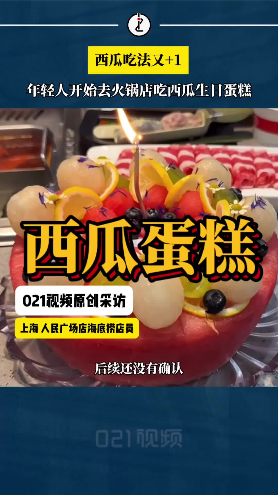 西瓜搞跨界,年轻人开始把西瓜改造成生日蛋糕