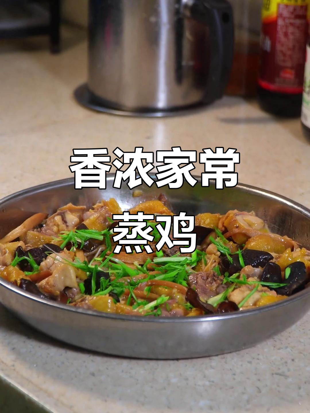 金针菜与木耳蒸鸡,香气扑鼻,超级下饭!