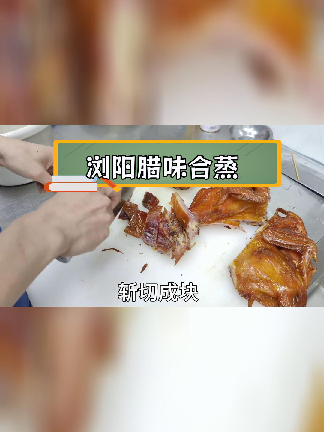浏阳蒸菜馆经典腊味合蒸做法分享