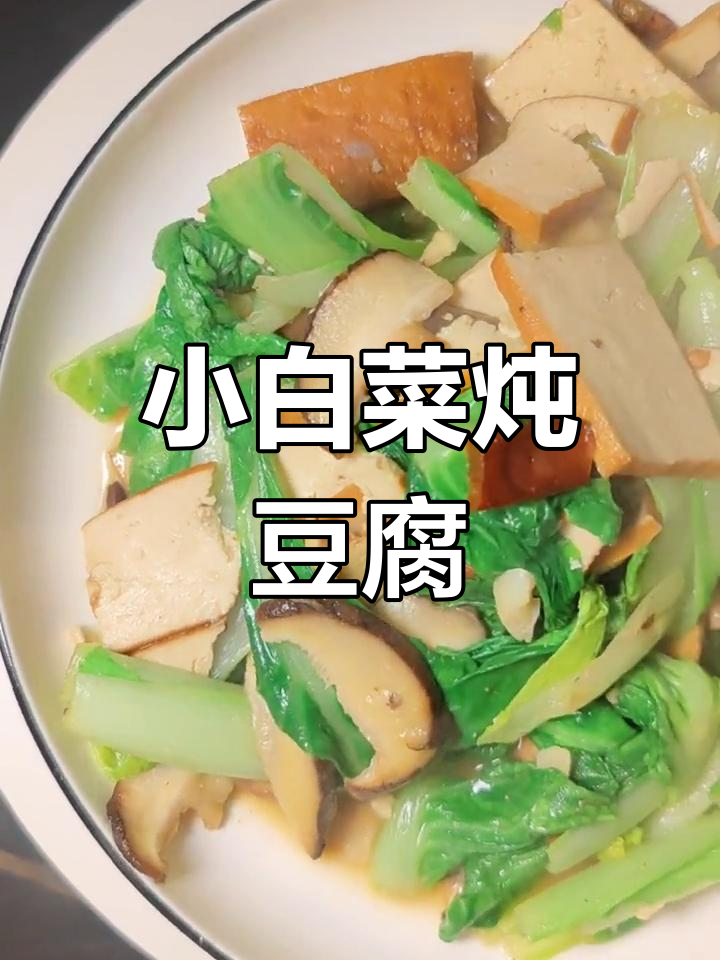 家常小白菜炖豆腐干做法