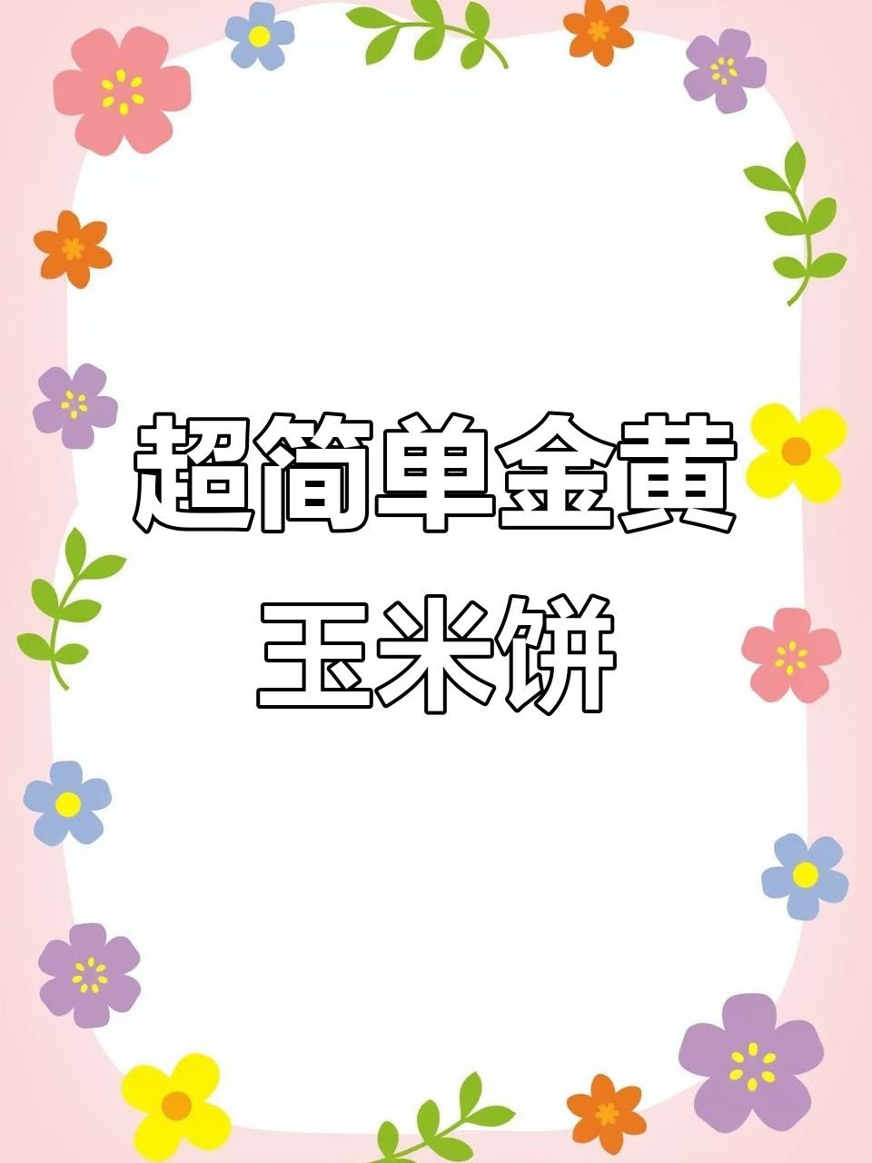 黄金玉米饼,奶香十足的快手美味做法