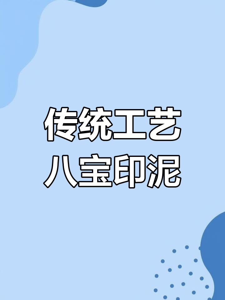 漳州八宝印泥的独特魅力与传承