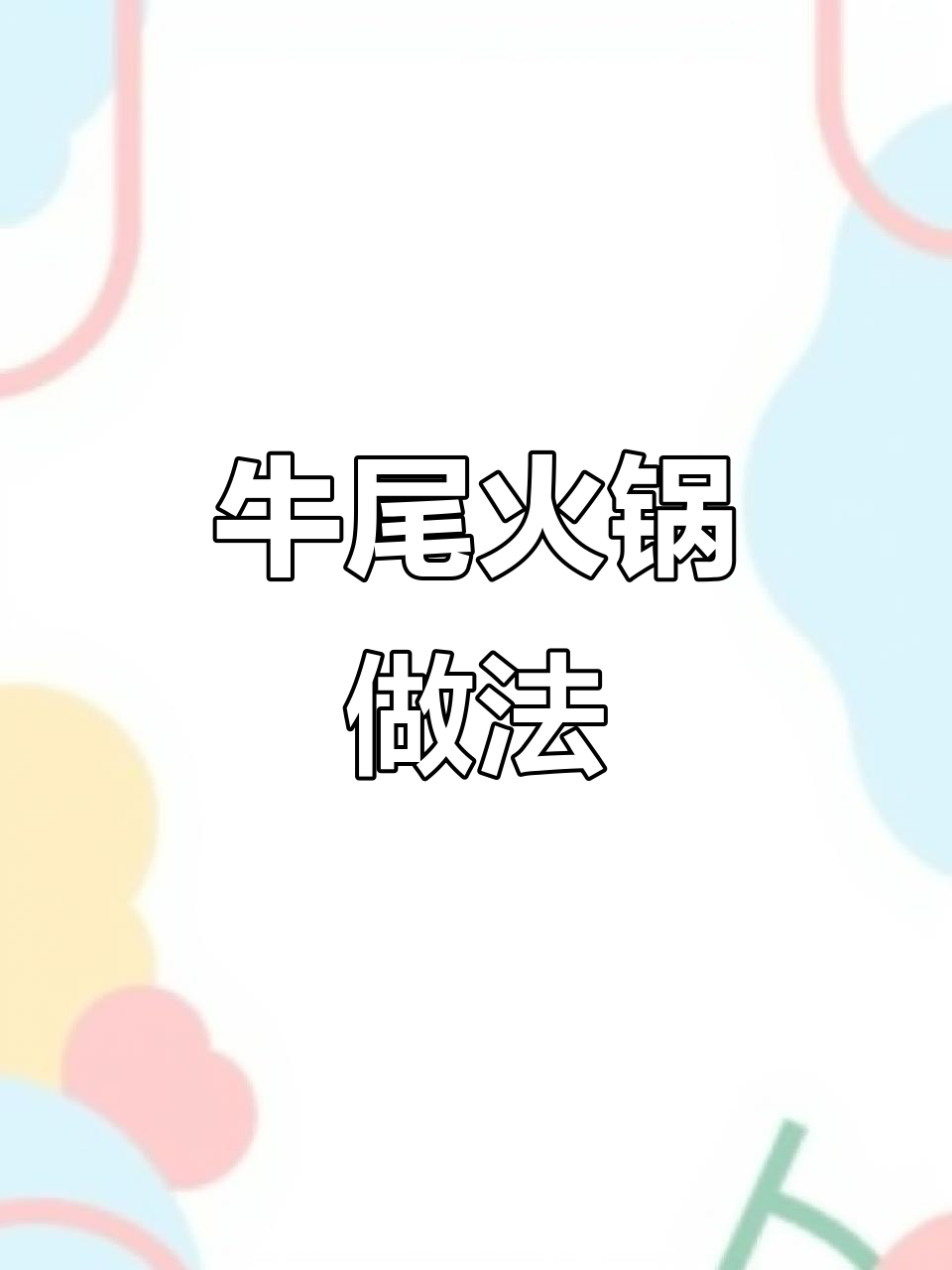 牛尾火锅制作全攻略,教你如何做出美味汤底