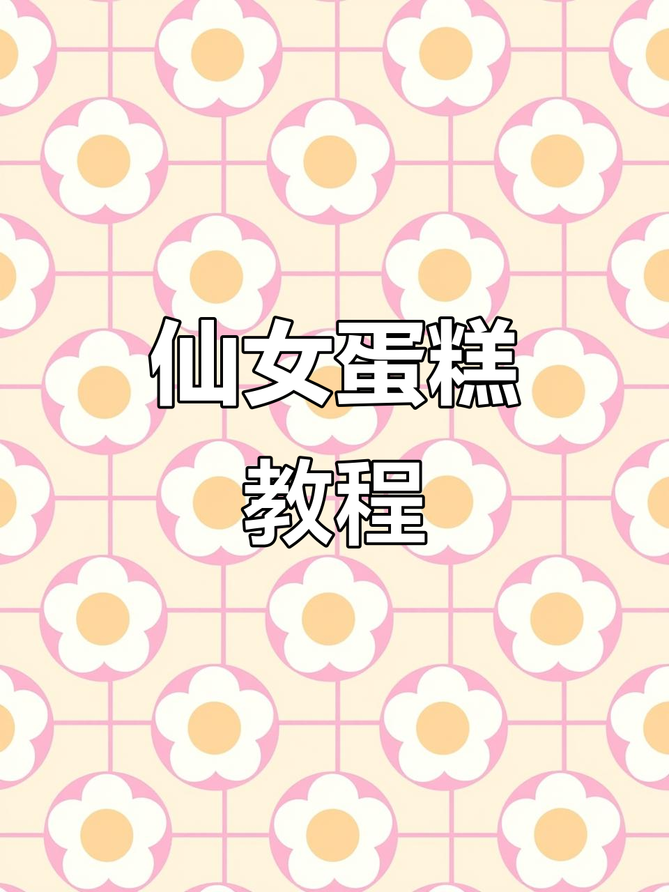 仙女风蛋糕制作全攻略，轻松学会这款美丽甜品
