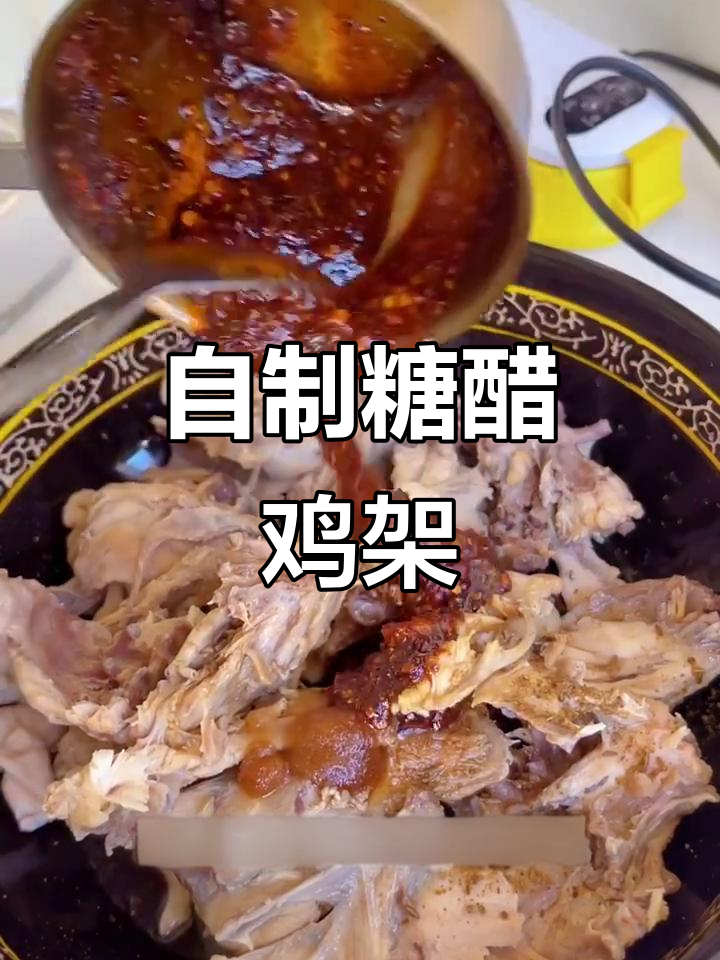 糖醋鸡架的绝佳做法,简单又美味