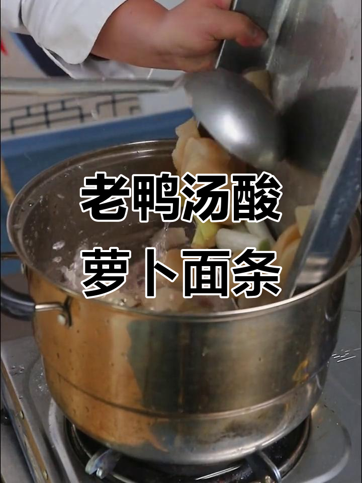 酸萝卜老鸭汤面,鲜美开胃的独特风味