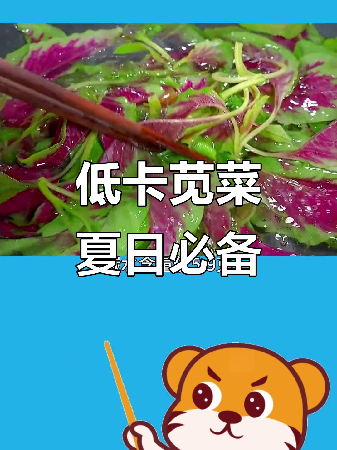 苋菜减脂期必吃,低热量高营养,夏季清爽美味
