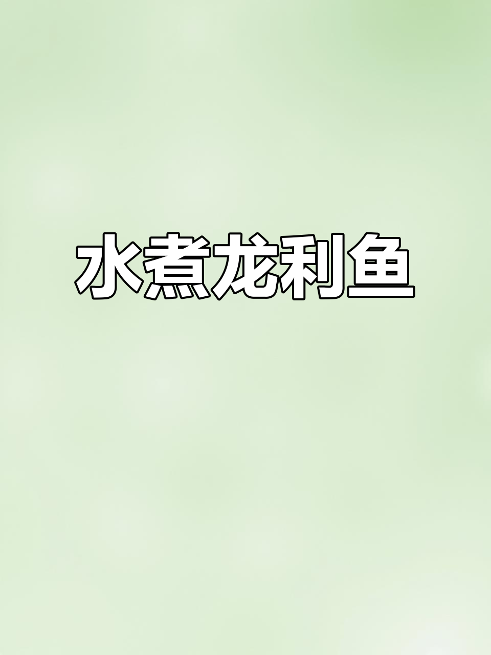 龙利鱼水煮新做法,鲜嫩无比!