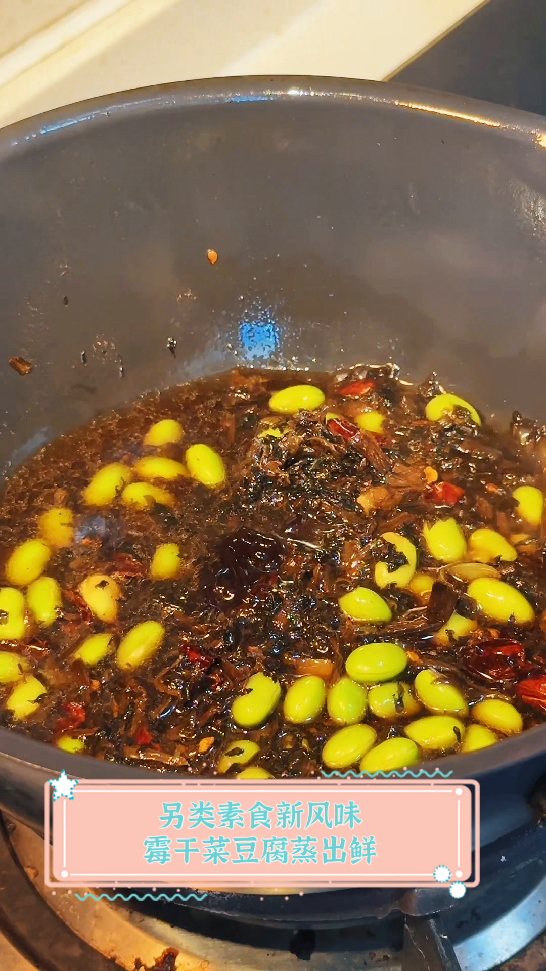 另类素食新风味,霉干菜豆腐蒸出鲜