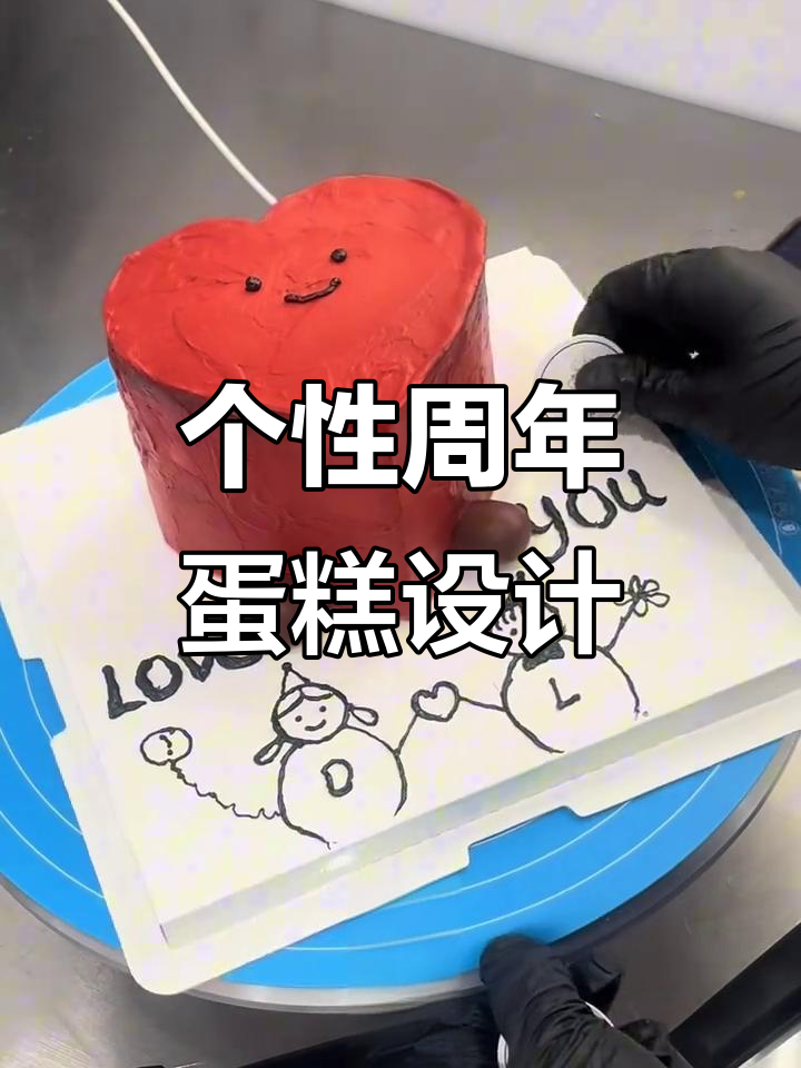 定制纪念日蛋糕,小爱心的浪漫与独特造型