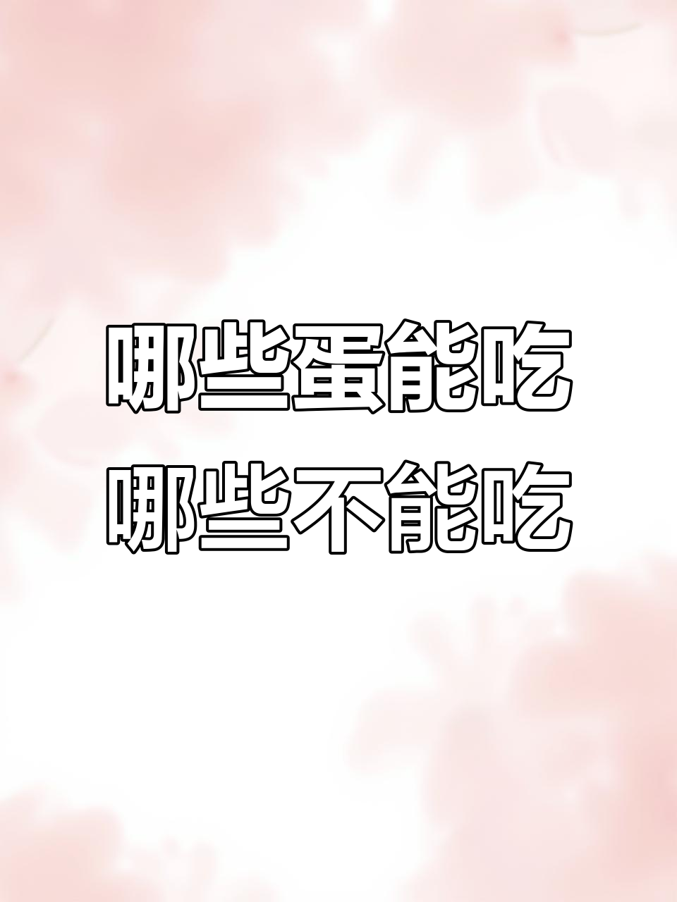 这些蛋能吃吗?从臭鸡蛋到仿真假蛋的真相大揭秘
