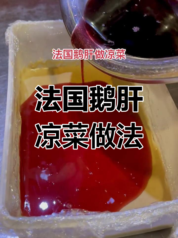 用法国鹅肝制作高端凉菜,红酒双色鹅肝教程