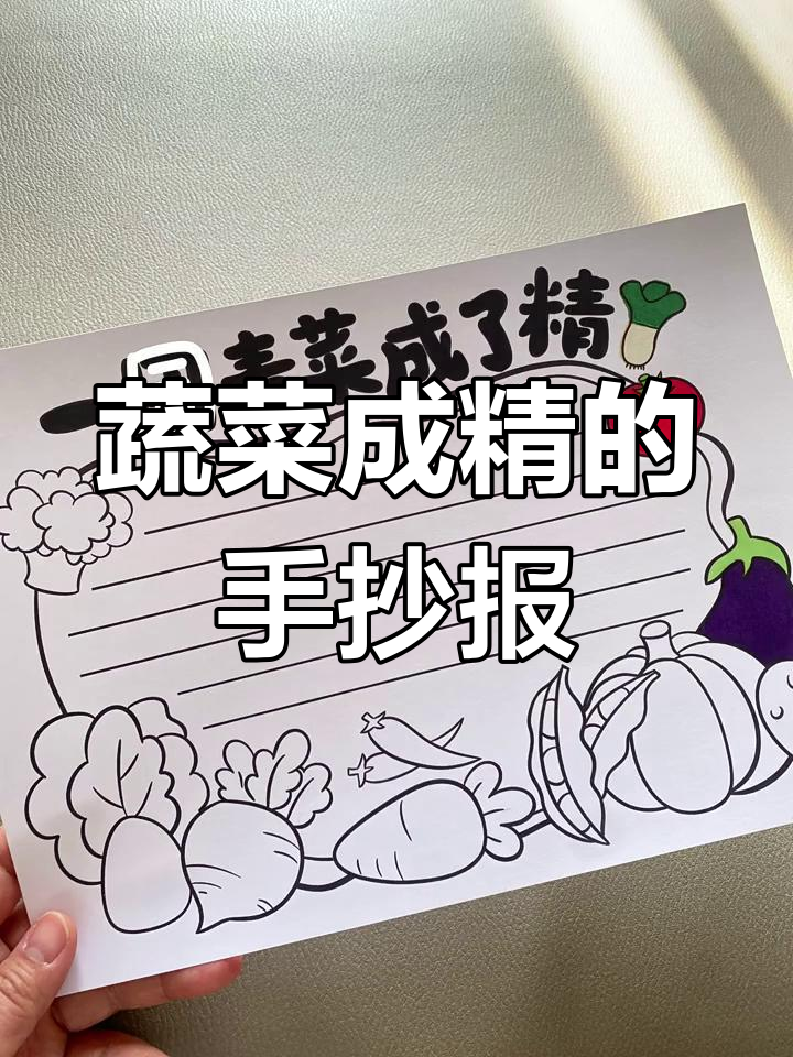 一园蔬菜变精怪,低年级手抄报创意满满