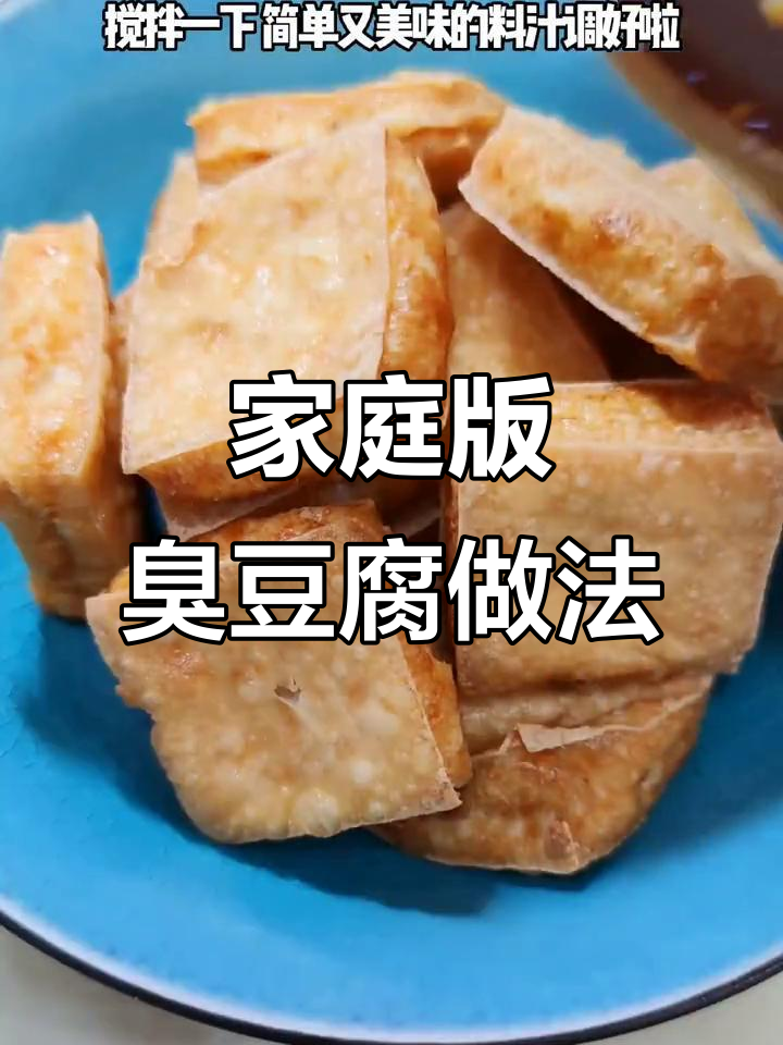 在家做臭豆腐,简单又美味!料汁一调就搞定