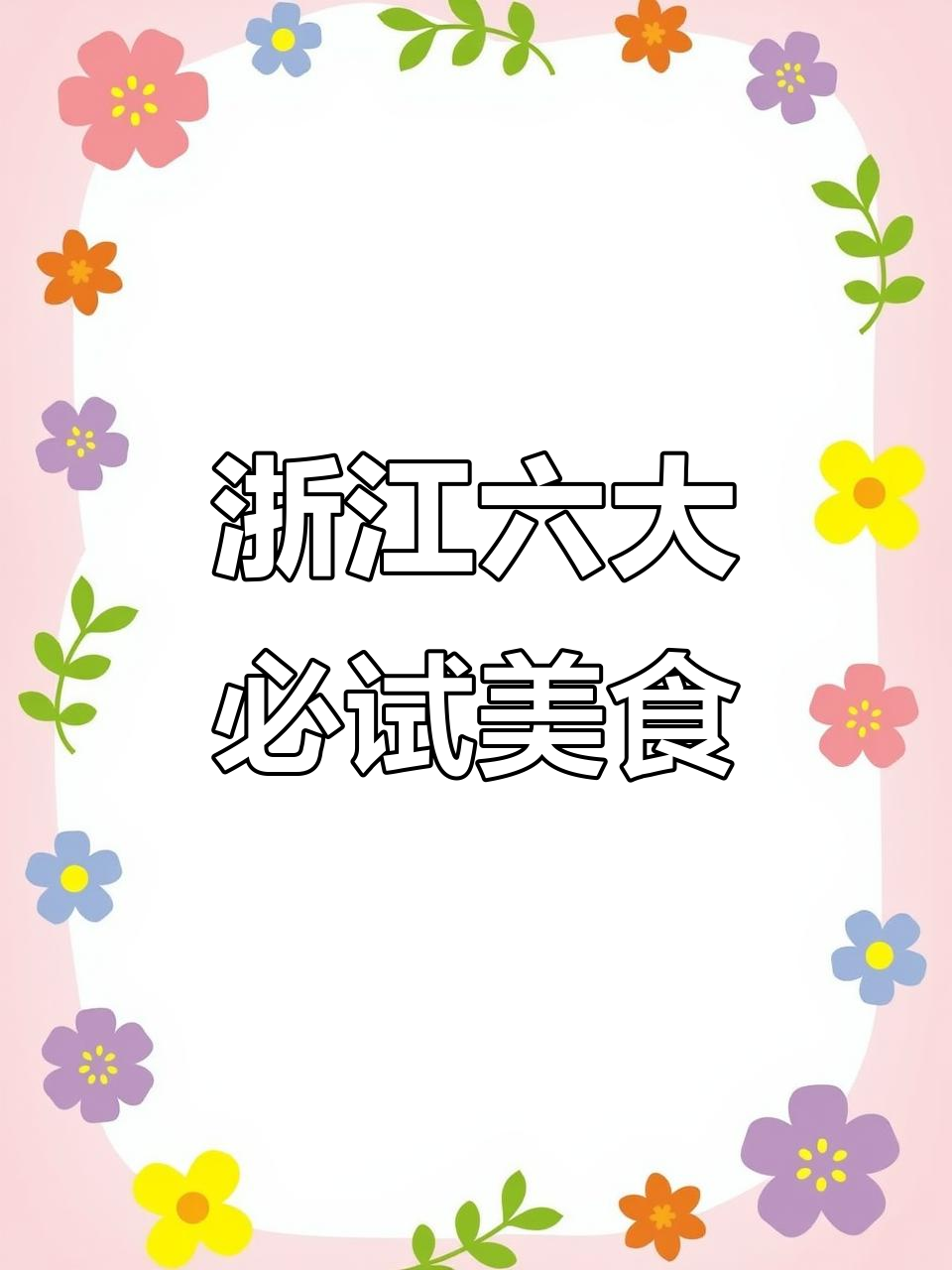 浙江六道必吃家常菜，每一口都让你停不下来