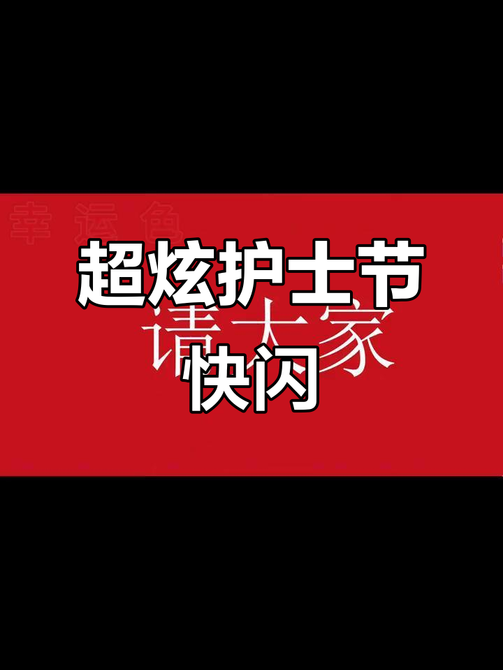 护士节快闪大秀,炫酷来袭!