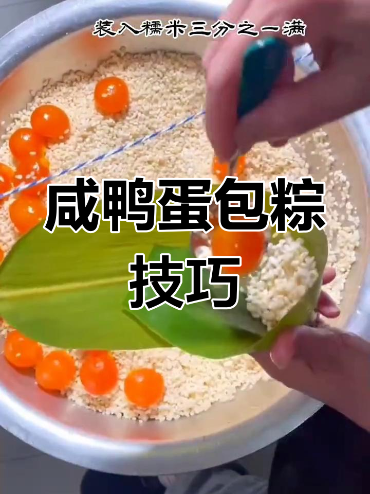 咸鸭蛋包粽子秘诀,教你如何处理更美味!