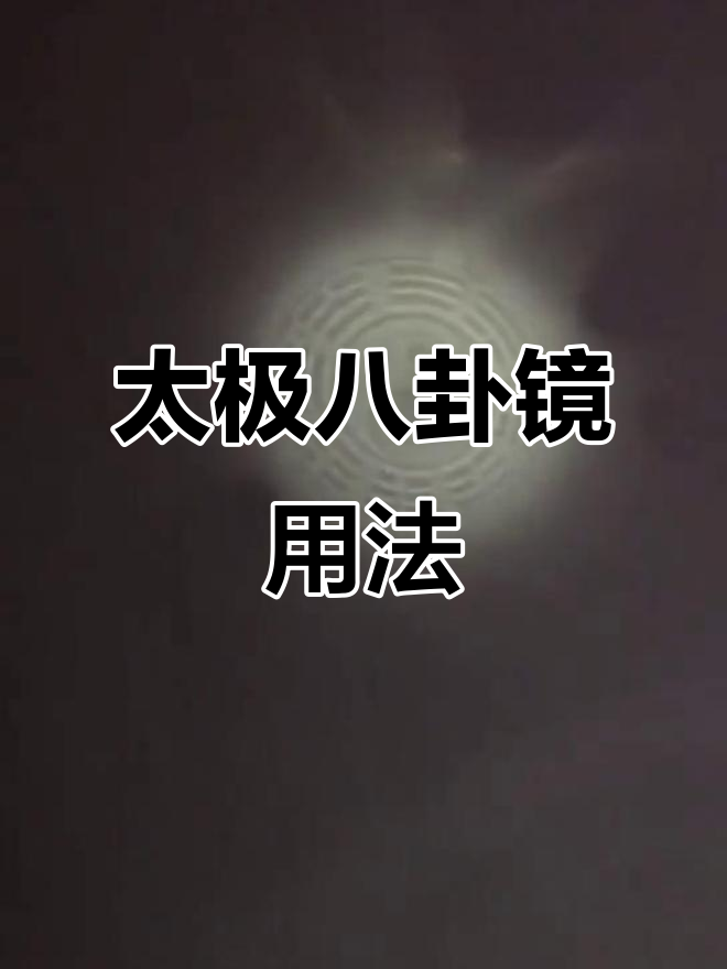 太极八卦镜的神奇作用,光源一照即现图案