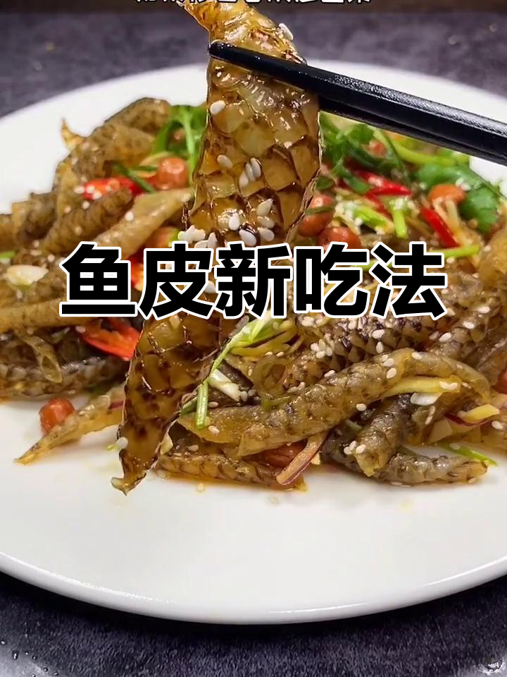 鱼皮别丢,这样做香脆可口,一盘根本停不下来!