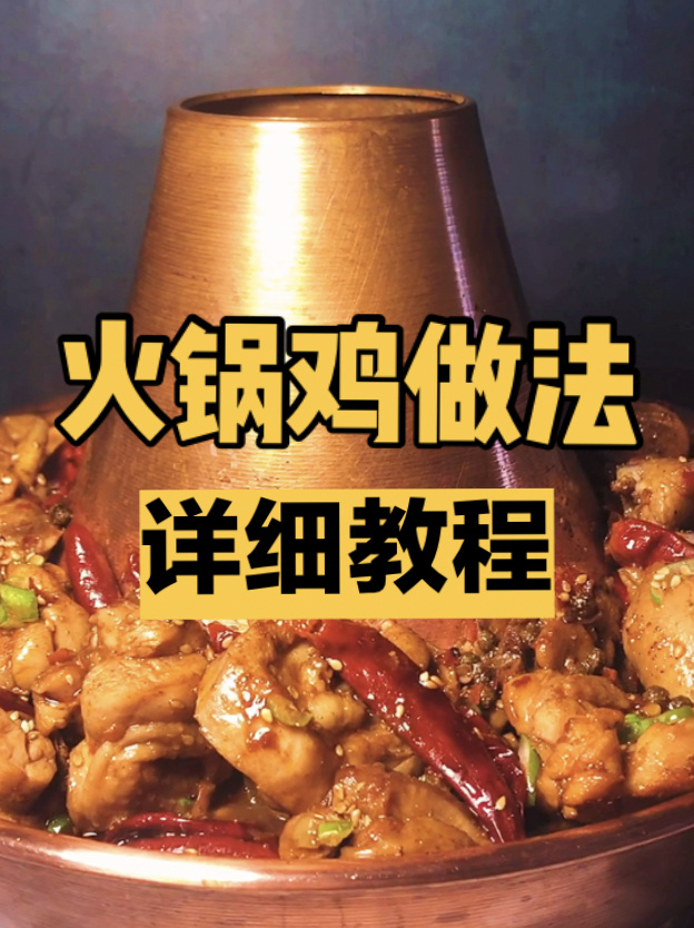 沧州火锅鸡做法