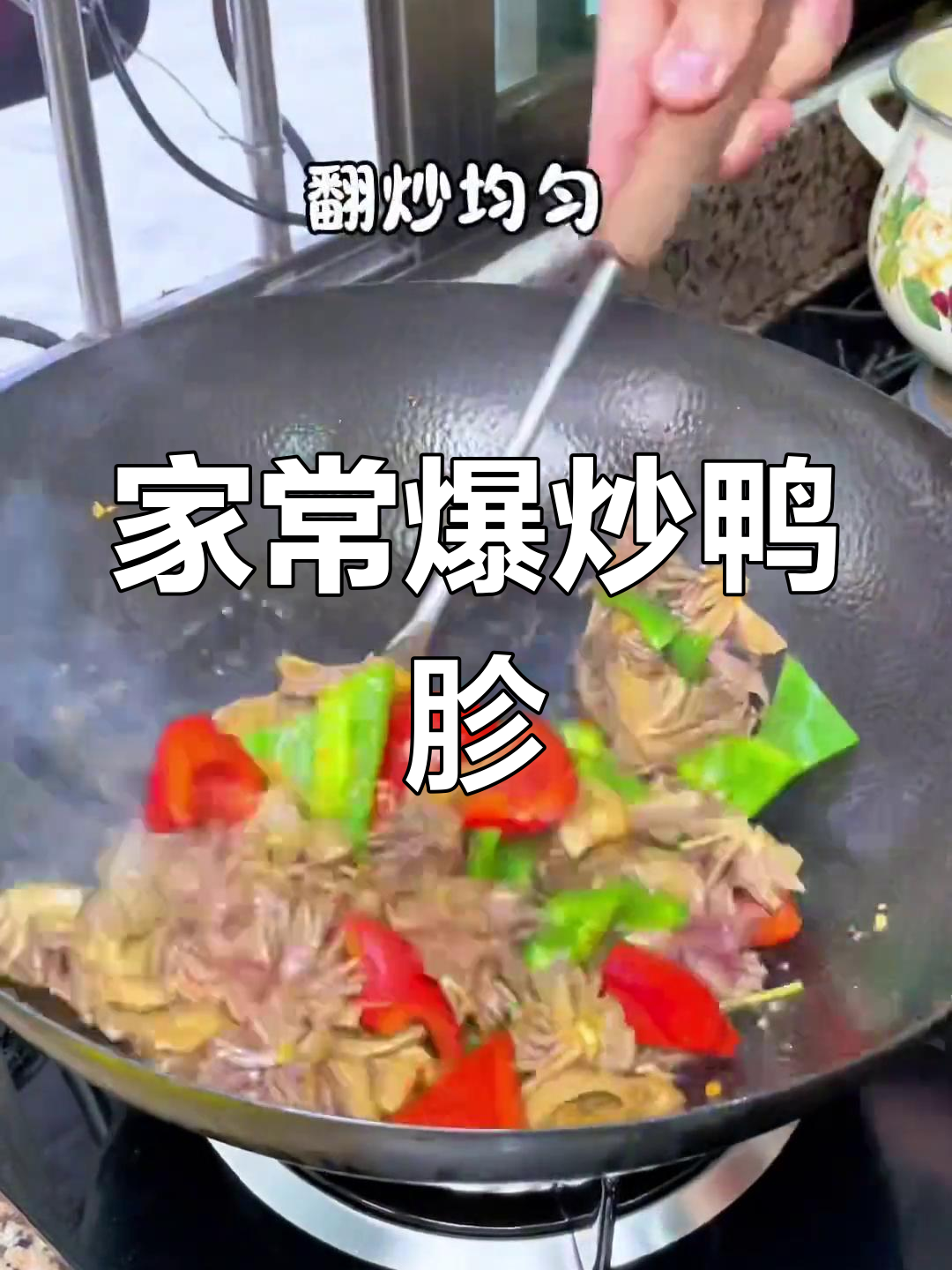 鸭胗炒出嫩滑不腥,家常做法大揭秘