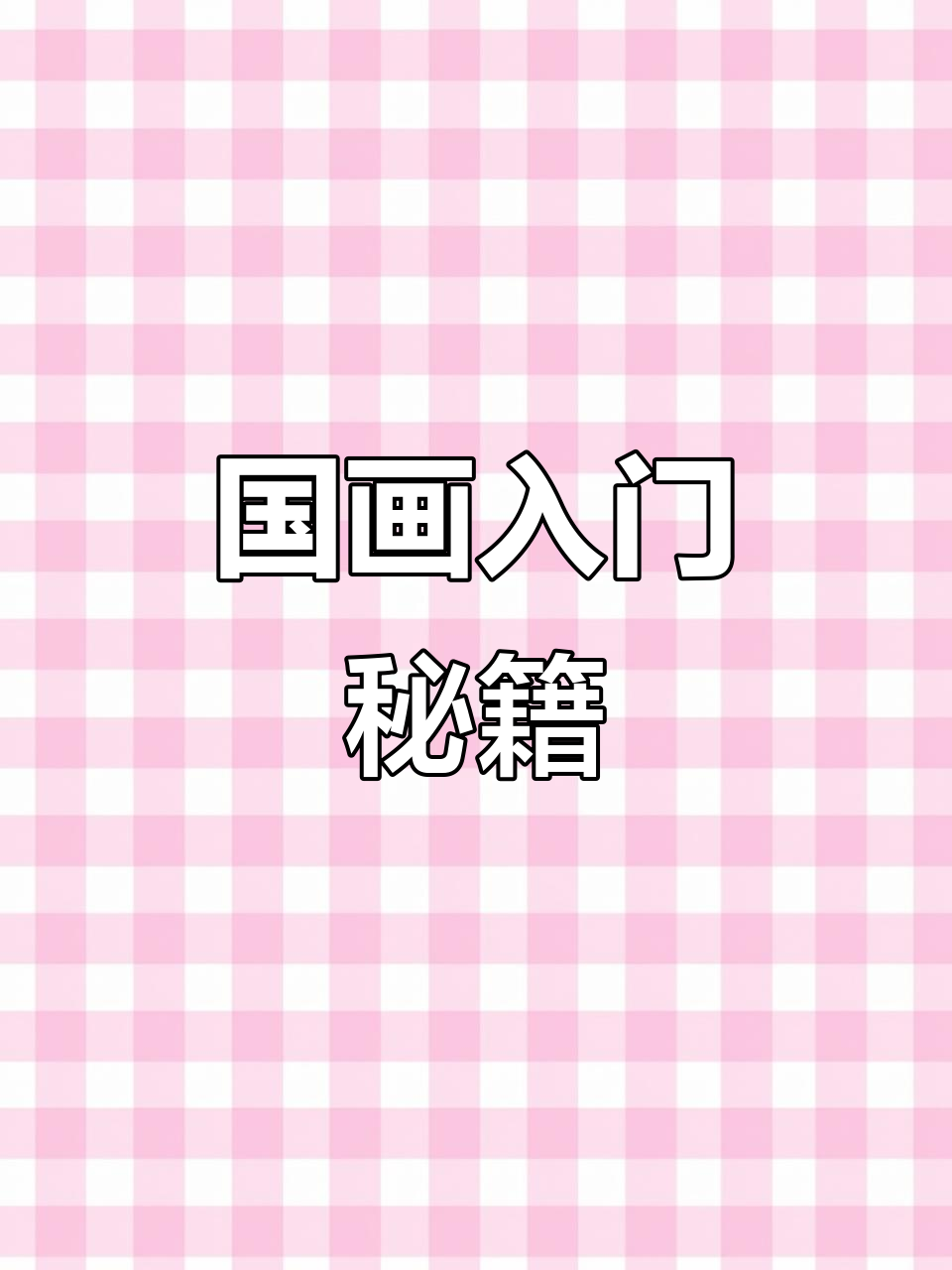无需报班,白描线稿带你走进国画经典