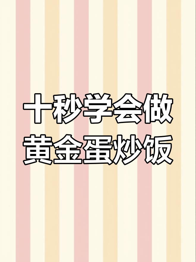 黄金蛋炒饭的简单做法