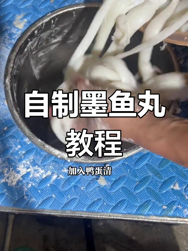 墨鱼丸的独特制作工艺