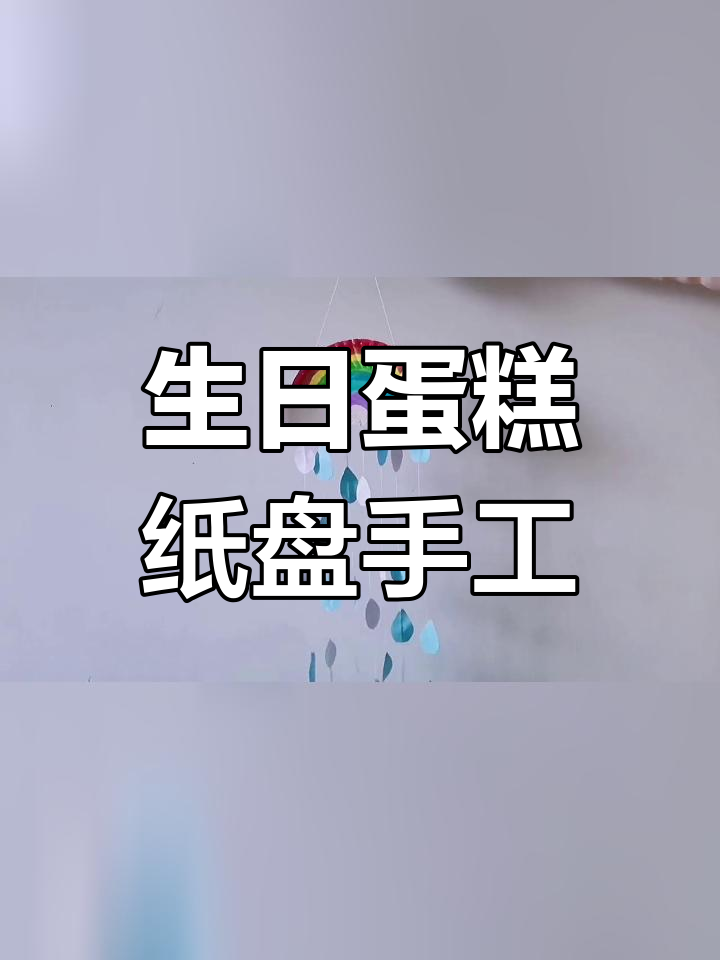 用废纸盘做彩虹挂饰,装饰房间超美