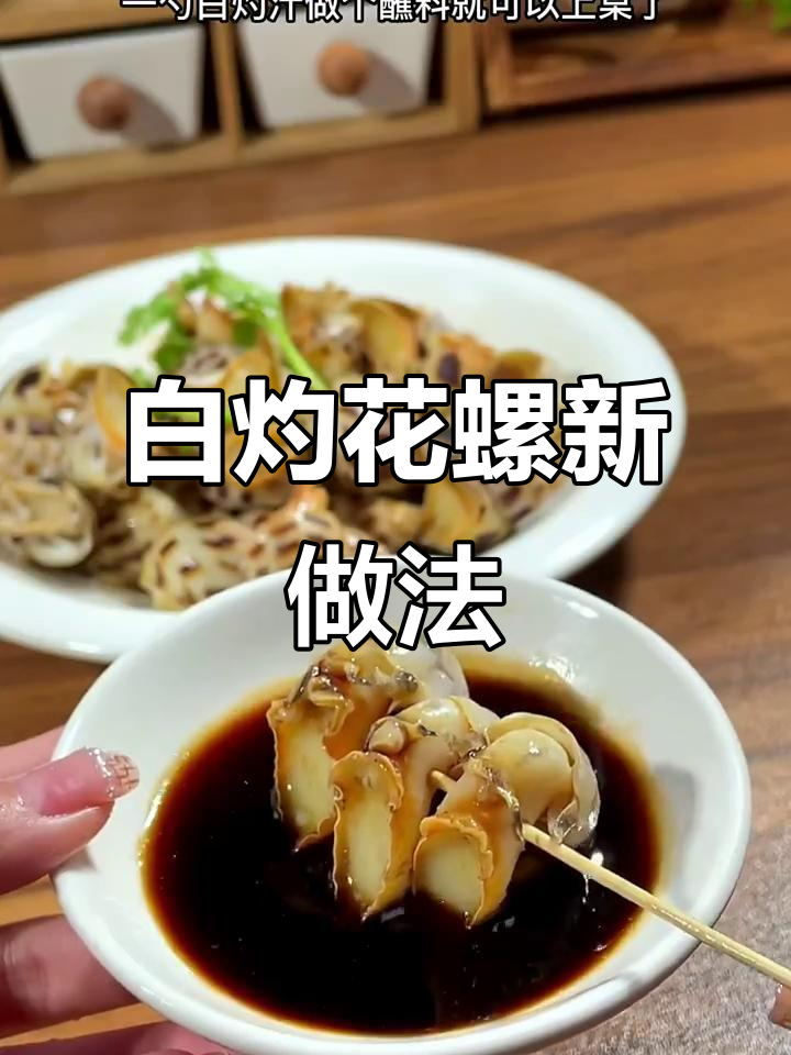 花螺白灼新做法,肉质脆嫩不腥