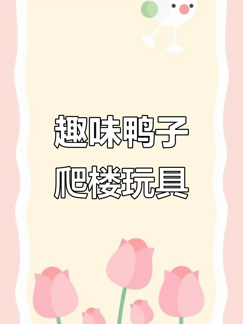 升级款鸭子爬楼梯玩具,轻松解压又有趣