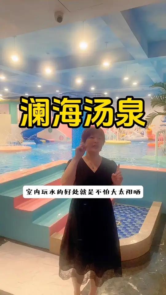 24小时营业的澜海汤泉,室内水上乐园避暑好去处啊 一起来玩水 清凉一夏 遛娃好去处 汤泉 