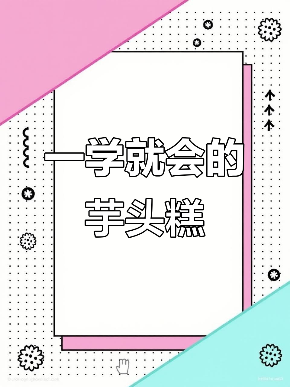 厨房小白也能轻松做出完美芋头糕,零失败配方大揭秘