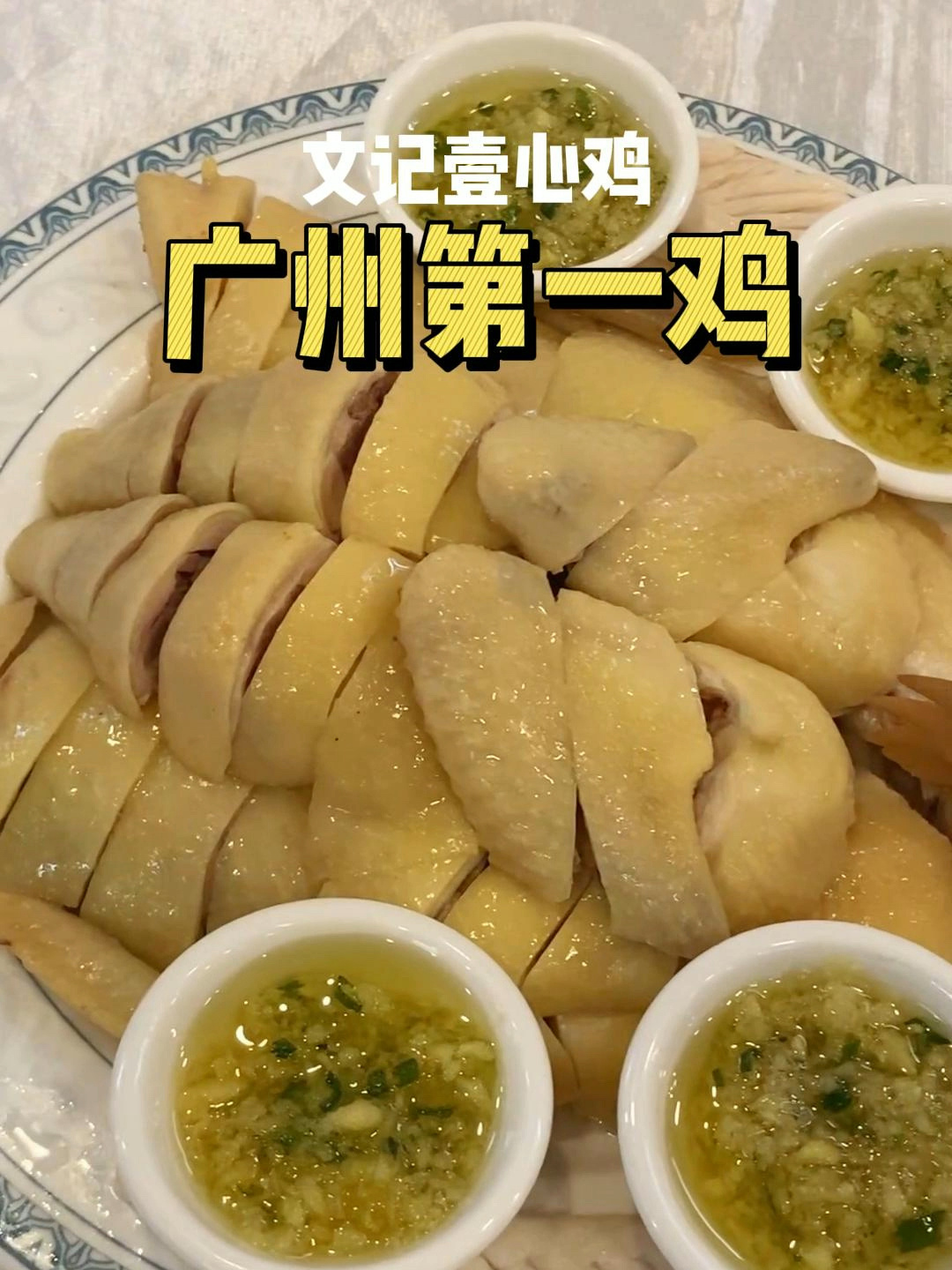 广州吃鸡哪家强?这家的白切鸡最好吃!