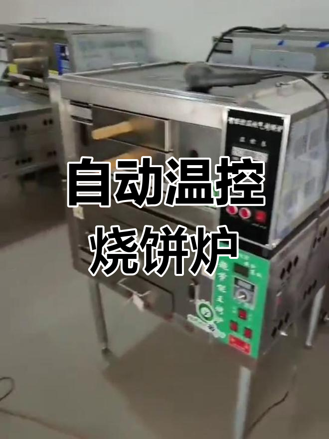 智能燃气烧饼炉,四抽屉设计,自动控温